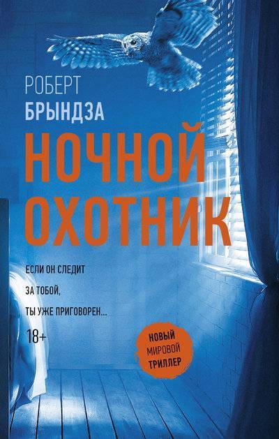 Книга: АСТ Ночной Охотник (Роберт Брындза) 978-5-17-104747-4