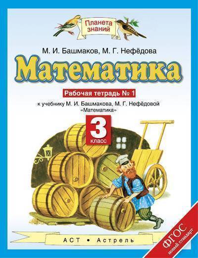 Книга: Издательство «АСТ» Математика. 3 класс. Рабочая тетрадь № 1 978-5-358-17078-0