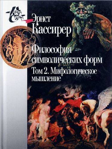Книга: Центр гуманитарных инициатив Философия символических форм. Том 2. Мифологическое мышление. 2-е издание 978-5-98712-514-4