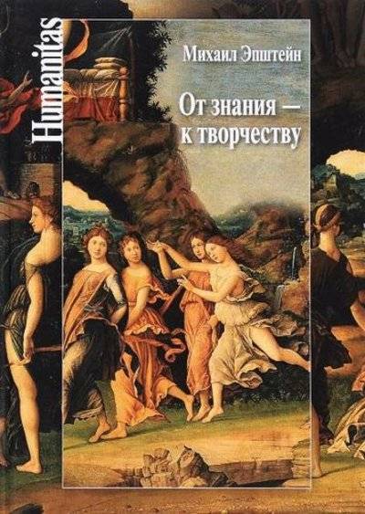 Книга: Центр гуманитарных инициатив От знания - к творчеству. Как гуманитарные науки могут изменять мир 978-5-98712-601-1