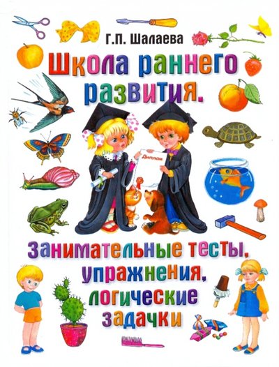 Книга: АСТ Школа раннего развития. Занимательные тесты, упражнения, логические задачки 978-5-17-060018-2
