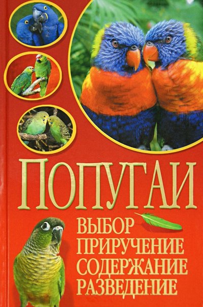 Книга: Владис Попугаи. Выбор, приручение, содержание, разведение 978-5-386-03138-1
