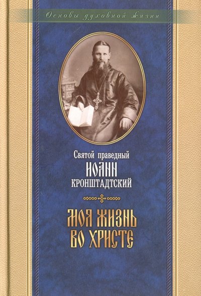 Книга: Отчий Дом Моя жизнь во Христе (Святой праведный Иоанн Кронштадтский) 5-85280-139-8