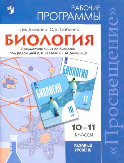 Книга: Просвещение Биология. 10-11 класс. Рабочие программы. Базовый уровень. Под редакцией Беляева Д. К. 978-5-09-058678-8