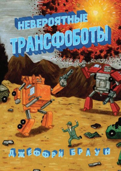 Книга: Комильфо Невероятные трансоботы (Браун Джеффри , Трудов Максим (переводчик)) 978-5-99093-604-1