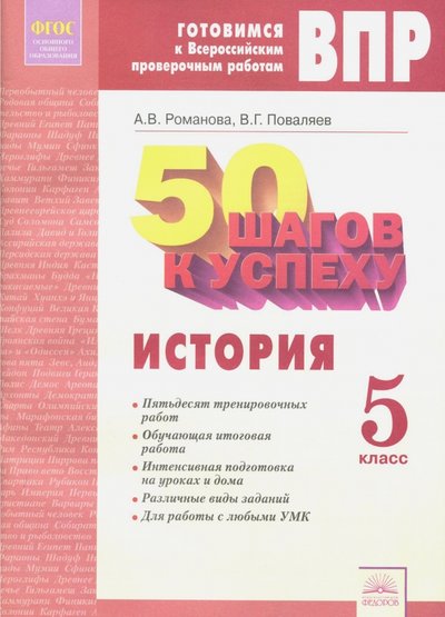 Книга: Дом Федорова История. 5 класс. Готовимся к ВПР 978-5-393-01905-1