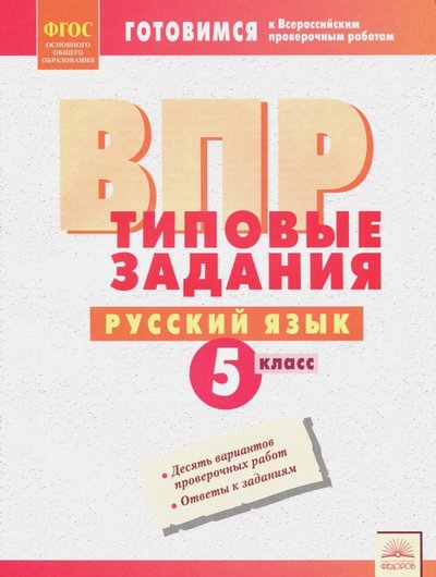 Книга: Дом Федорова ВПР. Русский язык. 5 класс Типовые задания. 978-5-393-01914-3