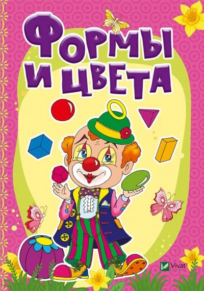 Книга: Виват Формы и цвета (Бочарова Татьяна Сергеевна, Тумко Ирина Николаевна) 978-966-942-327-6