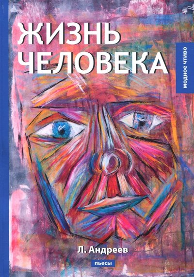 Книга: Т8 Жизнь человека (Андреев Леонид Николаевич) 978-5-521-06497-7