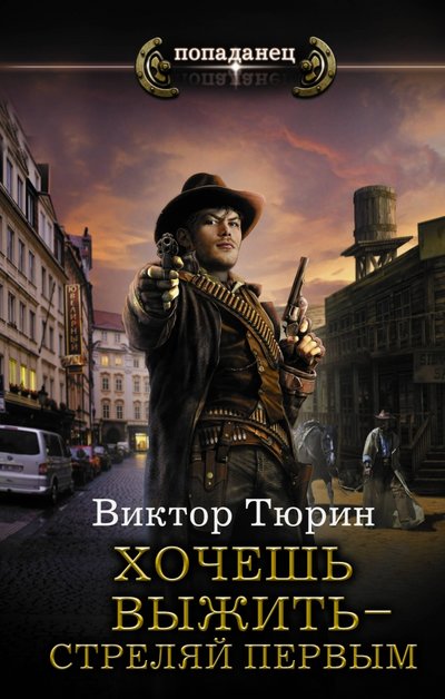 Книга: АСТ Хочешь выжить - стреляй первым 978-5-17-106937-7
