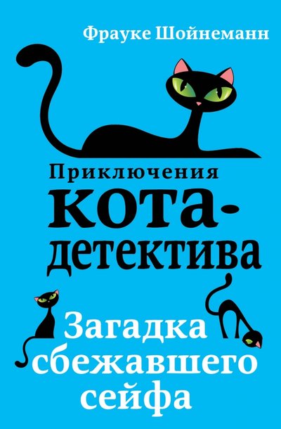 Книга: Эксмо Загадка сбежавшего сейфа (Фрауке Шойнеманн) 978-5-04-088614-2