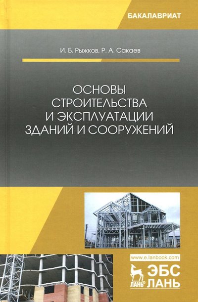 Книга: Лань Основы строительства и эксплуатации зданий и сооружений. Учебное пособие 978-5-8114-2812-0
