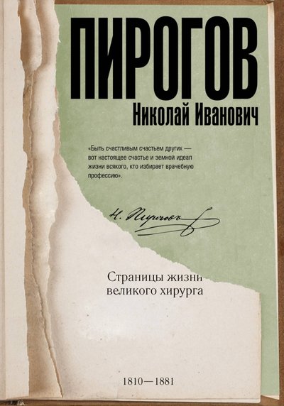 Книга: ИЗДАТЕЛЬСТВО "АСТ" Николай Пирогов. Страницы жизни великого хирурга 978-5-17-106316-0