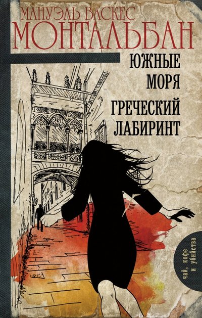 Книга: АСТ Южные моря. Греческий лабиринт 978-5-17-090952-0