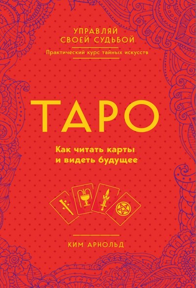 Книга: ООО "Издательство "Эксмо" Таро. Как читать карты и видеть будущее 978-5-04-091021-2