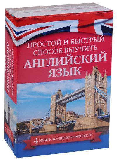 Книга: АСТ Простой и быстрый способ выучить английский язык (комплект из 4 книг) 9785171068974