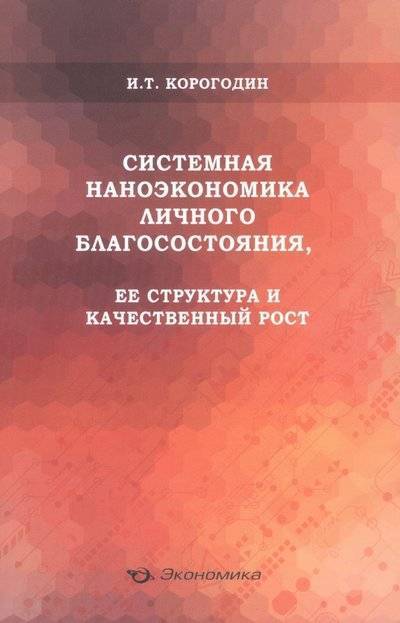 Книга: Экономика Системная наноэкономика личного благосостояния, ее структура и качественный рост 9785282035049