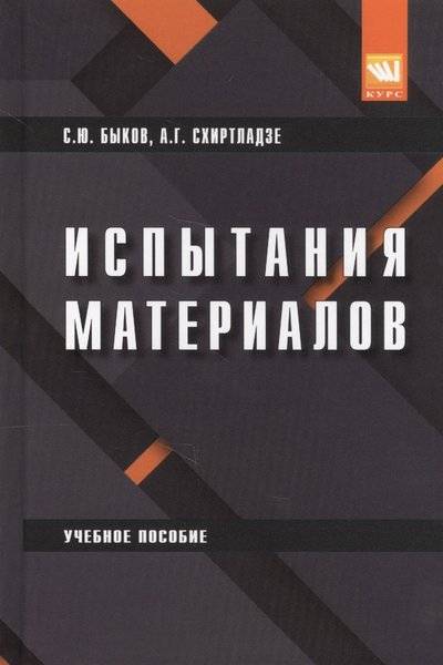 Книга: ИНФРА-М Испытания материалов. Учебное пособие 9785906923844