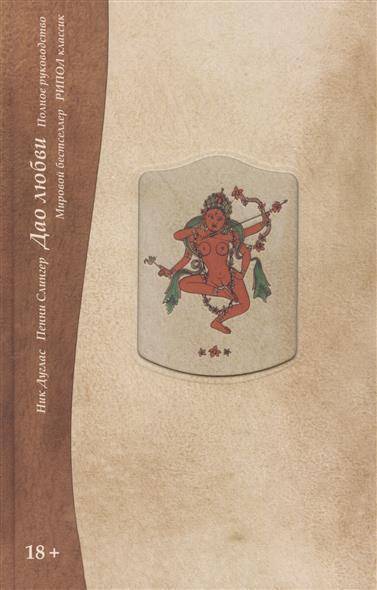 Книга: Рипол-Классик Дао любви. Полное руководство (Дуглас Ник, Слингер Пенни) 9785386068714