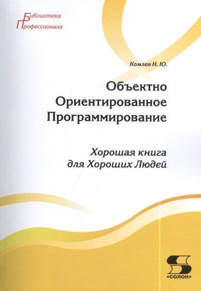 Книга: Солон-пресс Объектно Ориентированное Программирование. Настольная книга программиста 9785913591388