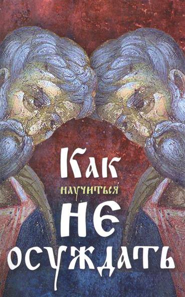 Книга: Ковчег Как научиться не осуждать ближнего 9785990944367