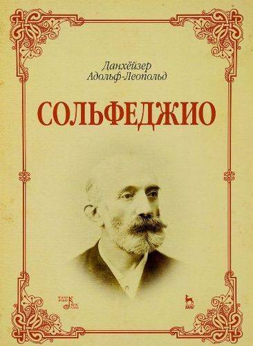 Книга: Лань Сольфеджио: учебное пособие (Данхёйзер Адольф-Леопольд) 978-5-91938-326-0