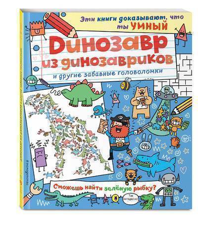 Книга: Эксмо, Эксмодетство Динозавр из динозавриков и другие забавные головоломки 978-5-699-96008-8