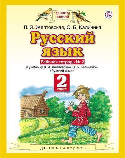 Книга: «Дрофа», «Вентана-граф» и «Астрель» Русский язык. 2 класс. Рабочая тетрадь. № 2 978-5-358-20170-5