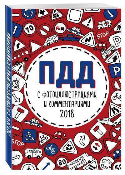 Книга: Эксмо ПДД 2018 с фотоиллюстрациями и комментариями (с последними изменениями) 978-5-04-092093-8
