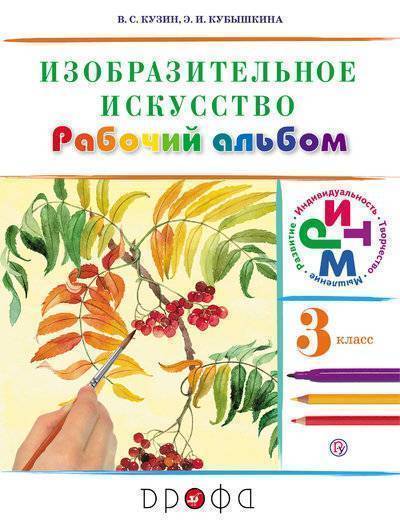 Книга: ДРОФА Изобразительное искусство.3 класс. Рабочий альбом 978-5-358-20798-1