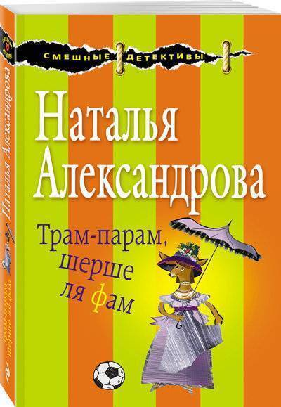 Книга: Эксмо Трам-парам, шерше ля фам (Наталья Александрова) 978-5-04-091638-2