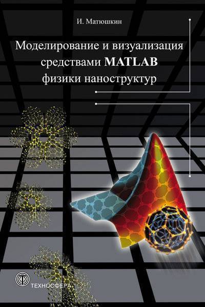 Книга: Техносфера Моделирование и визуализация средствами MATLAB 9785948362861