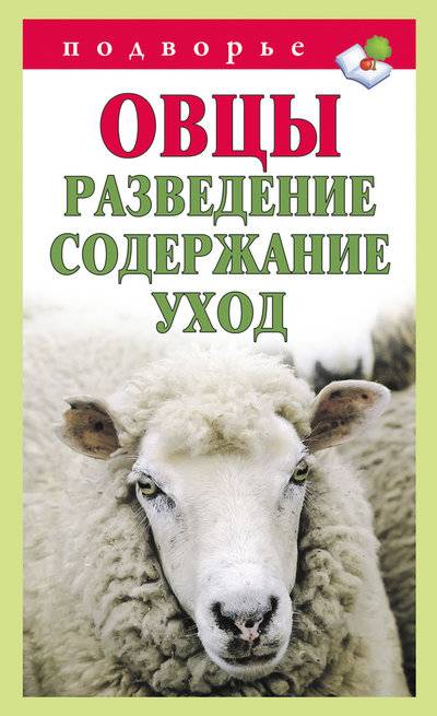 Книга: Издательство АСТ Овцы. Разведение, содержание, уход 9785271437052