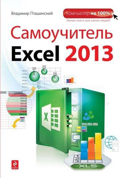 Книга: Эксмо-Пресс Самоучитель Excel 2013 (Владимир Пташинский) 9785699644001