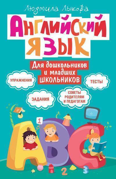 Книга: АСТ Английский язык для дошкольников и младших школьников. Упражнения, задания, тесты, советы родителям и педагогам 9785170833061