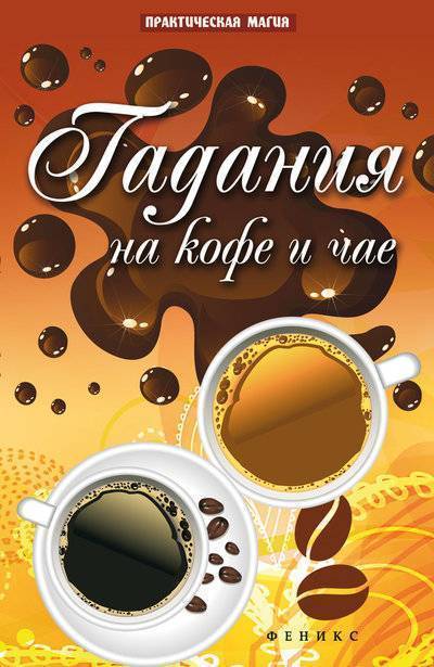 Книга: Феникс Гадание на кофе и чае (Дикмар Ян) 9785222213933