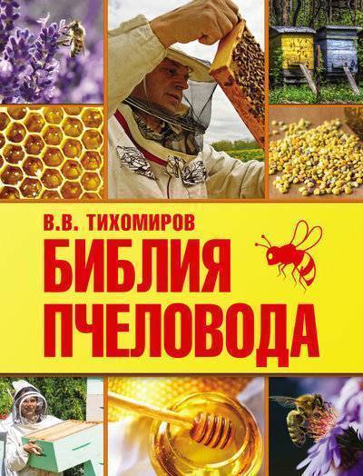 Книга: АСТ Библия пчеловода (Вадим Тихомиров) 9785170906659