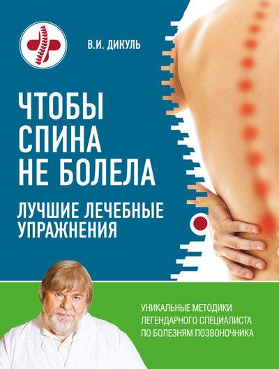Книга: Эксмо Чтобы спина не болела. Лучшие лечебные упражнения 9785699899807