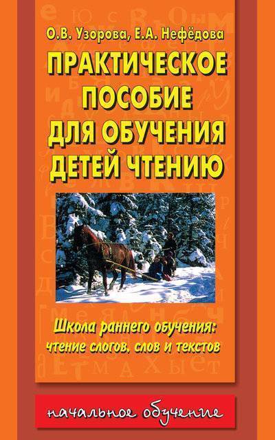 Книга: АСТ Практическое пособие для обучения детей чтению 9785170833207