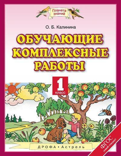 Книга: «Дрофа», «Вентана-граф» и «Астрель» Обучающие комплексные работы. 1 класс 978-5-358-19021-4