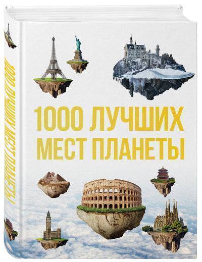 Книга: Бомбора 1000 лучших мест планеты, которые нужно увидеть за свою жизнь. 3-е изд. испр. и доп. 978-5-04-088911-2