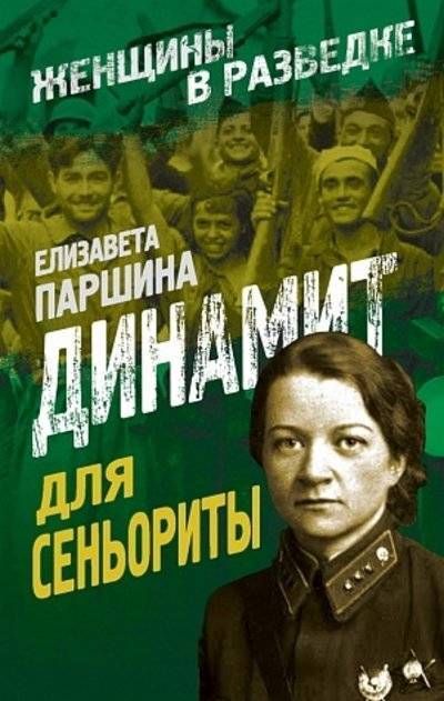 Книга: Алгоритм Динамит для сеньориты (Паршина Елизавета Александровна) 9785443808123