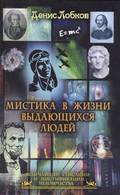 Книга: Энтраст Трейдинг Мистика в жизни выдающихся людей 9785386079680