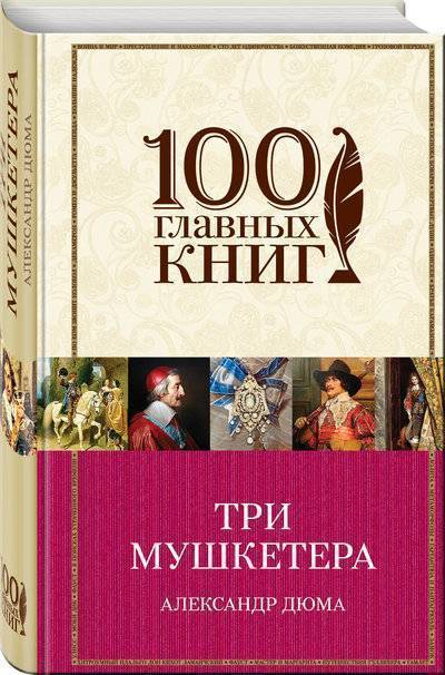 Книга: Эксмо Три мушкетера (Дюма Александр (отец) , Ксанина К.А. (переводчик), Вальдман Вера Семеновна (переводчик), Лившиц Дебора Григорьевна (переводчик)) 978-5-04-091729-7