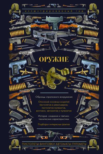 Книга: АСТ, ОГИЗ Оружие. Иллюстрированный гид (А. Г. Мерников) 978-5-17-983294-2