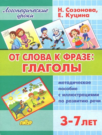 Книга: Литур От слова фразе. Глаголы. Методическое пособие с иллюстрациями по развитию речи (для детей 3-7 лет) 978-5-9780-1048-0
