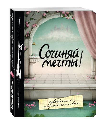 Книга: Эксмо Сочиняй мечты! Еженедельник 978-5-699-96335-5