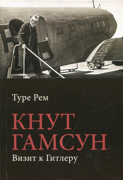 Книга: Прогресс-Традиция Кнут Гамсун. Визит к Гитлеру (Рем Туре) 978-5-89826-512-0