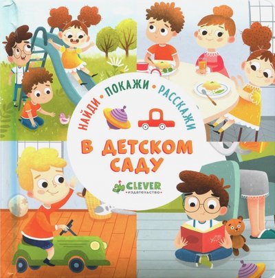 Книга: Clever Найди, покажи, расскажи. В детском саду 978-5-00115-243-9