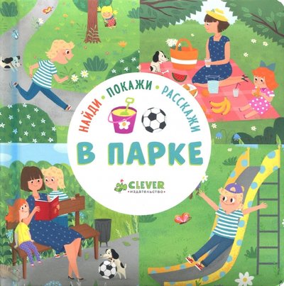 Книга: Clever Найди, покажи, расскажи. В парке 978-5-00115-242-2